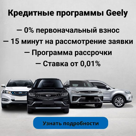 geely баннер кредит моно 2 (v6)