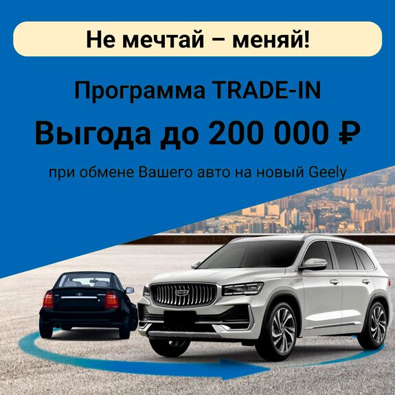 geely баннер трейд-ин моно 3 (v6)